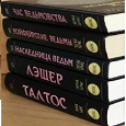 Отдается в дар Энн Райс «Мейфейрские ведьмы»