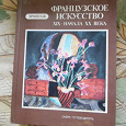 Отдается в дар Книга «Французское искусство»