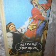 Отдается в дар Книга с юморесками толстая на укр. языке