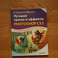 Отдается в дар Гурский Лучшие трюки и эффекты в Photoshop CS2