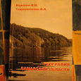 Отдается в дар Учебник География Самарской области