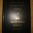 Отдается в дар англо-русский экономический словарь