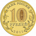 Отдается в дар 10 рублей «Города Воинской Славы»