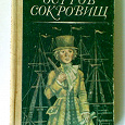 Отдается в дар Книга. Роберт Л. Стивенсон – «Остров сокровищ»