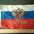 Отдается в дар Российский флаг без древка маленький