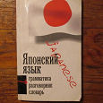 Отдается в дар Японский язык: Грамматика, разговорник, словарь