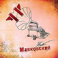 Отдается в дар CD «Живой Маяковский»