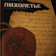 Отдается в дар Книга «Лихолетье. Москва в XVI — XVII веках»