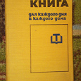 Отдается в дар Книга для каждого дня и каждого дома. Чолчева П. И