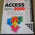 Отдается в дар Книга Microsoft Access 2000 Разработка приложений