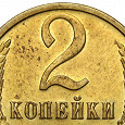Отдается в дар Монеты СССР (1961-1991) — 2 копейки