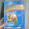 Отдается в дар Справочник лекарственных растений.