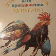 Отдается в дар Книга А. Толстой «Золотой ключик или приключения Буратино»