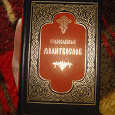 Отдается в дар Книги: православный молитвослов (карманного формата) и рецепты православной кухни