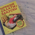 Отдается в дар Книга «Корейские салаты и закуски»