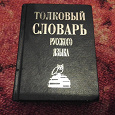 Отдается в дар Толковый словарь русского языка