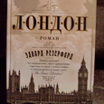 Отдается в дар Роман «Лондон»