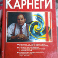 Отдается в дар Книга «Анти-Карнеги»