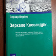 Отдается в дар Бернар Вербер Зеркало Кассандры