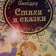 Отдается в дар Книга подарочная «Стихи и сказки» Б.Заходер