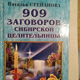 Отдается в дар Книга 909 заговоров Сибирской целительницы