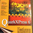 Отдается в дар Книга QuarkXPress 6 Библия пользователя