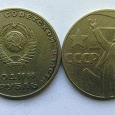 Отдается в дар СССР 1 рубль, 1967 50 лет Советской власти