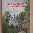 Отдается в дар Православный церковный календарь 2017