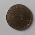 Отдается в дар Монета Объединенных Арабских Эмиратов
