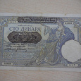 Отдается в дар Банкнота 100 динар 1941г