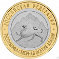 Отдается в дар Монета Республика Северная Осетия-Алания