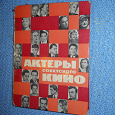 Отдается в дар Книга «Актёры Советского кино»