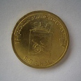 Отдается в дар монета 10 рублей «Вязьма»