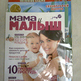 Отдается в дар Журнал «Мама и малыш»