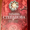 Отдается в дар Книга детектив Татьяны Степановой