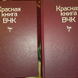 Отдается в дар книга «Красная книга ВЧК» в 2х томах