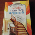 Отдается в дар книга «Дизайн и интерьер помещений»