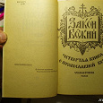 Отдается в дар Закон божий, четвёртая книга о православной вере