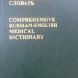 Отдается в дар Русско-английский медицинский словарь