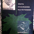 Отдается в дар Нога Г.С. — Опыты и наблюдения над растениями. Пособие для учителей.1976