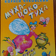 Отдается в дар Книга Корнея Чуковского «Муха Цокотуха».