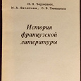 Отдается в дар История французской литературы