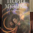 Отдается в дар Книга Теория музыки
