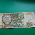 Отдается в дар банкнота 1000 рублей, 1993 год, Банк России…