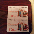 Отдается в дар подарочные пластиковые карты мэри кэй- 2шт