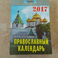 Отдается в дар Православный календарь