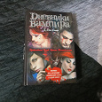 Отдается в дар Книга дневники вампира.