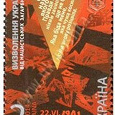 Отдается в дар марки визволення україни від нацистських загарбників