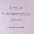 Отдается в дар Широбовов В.Г., Грибанова З.М, «Теория бухгалтерского учета», 204 страниц и «Бухгалтерский учет в 2 частях»