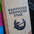 Отдается в дар Книга Малороссия, Новороссия, Крым